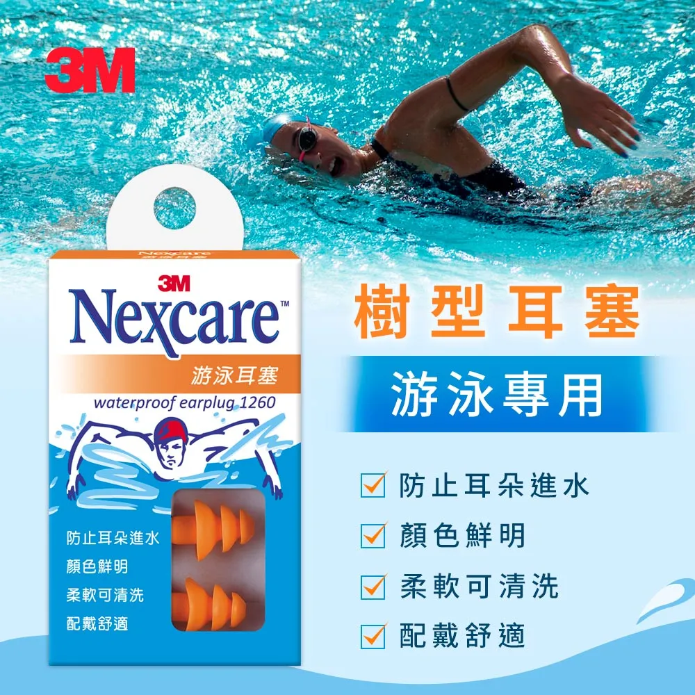 3M™ 游泳耳塞 1260