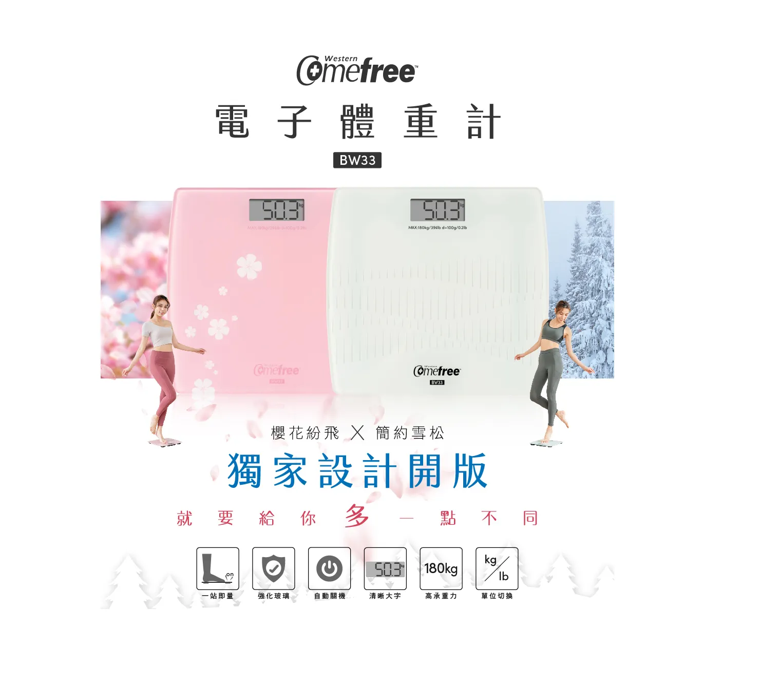 Comefree 電子體重計 BW33PK 櫻花粉 BW33WH 雪松白
