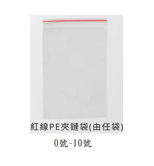 紅線PE夾鏈袋(由任袋) 0號-10號