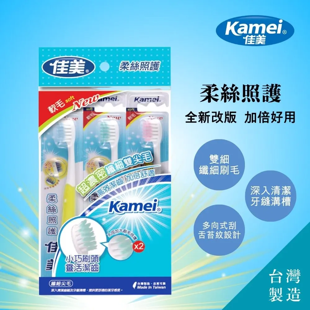 佳美柔絲照護牙刷【軟毛】 【單支裝3入/袋】 台灣製造