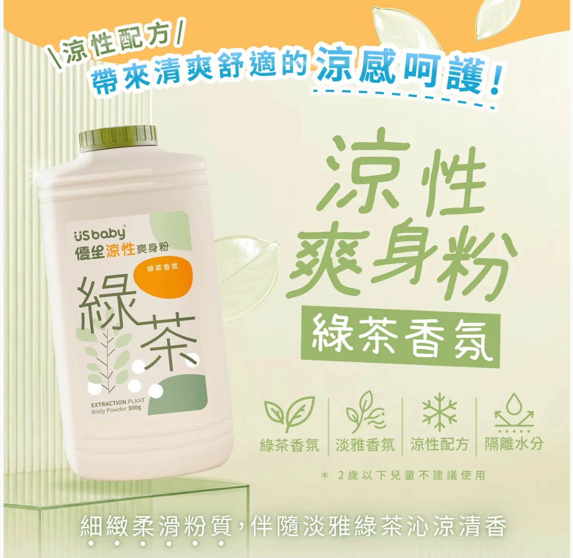 優生 涼性爽身粉-綠茶香氛 300g