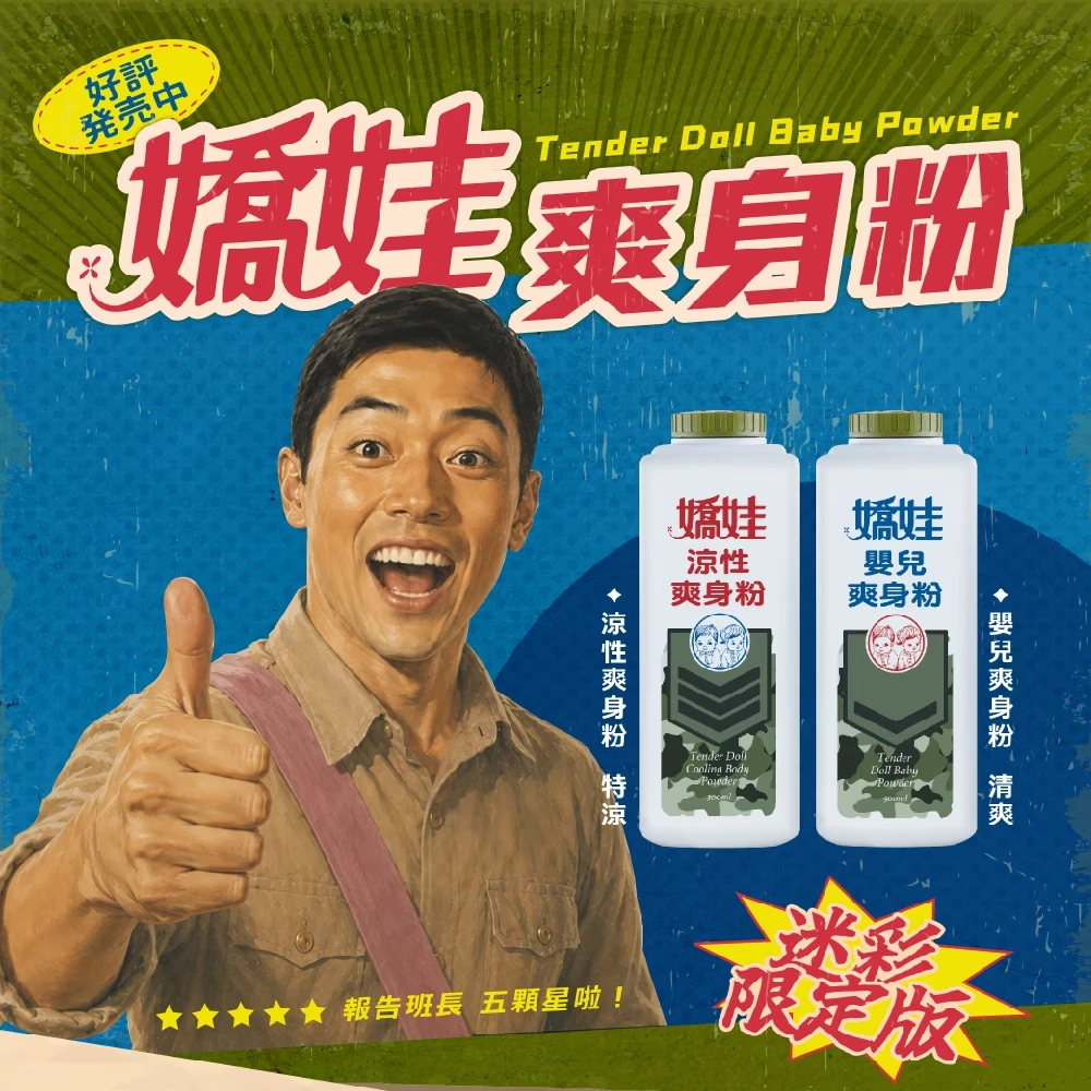 嬌娃 爽身粉-迷彩版 300g 【嬰兒】【涼性】