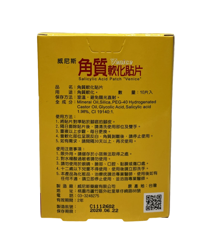 威尼斯角質軟化貼片 10片入/盒  雞眼貼布