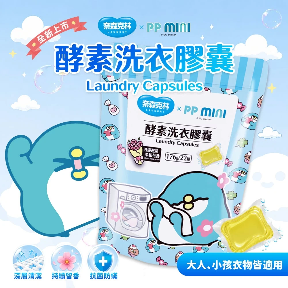 奈森克林 X PPMINI小小企鵝 聯名酵素洗衣膠囊 洗衣球 22顆/袋 (清新花香．葡萄柚木梨茉莉)