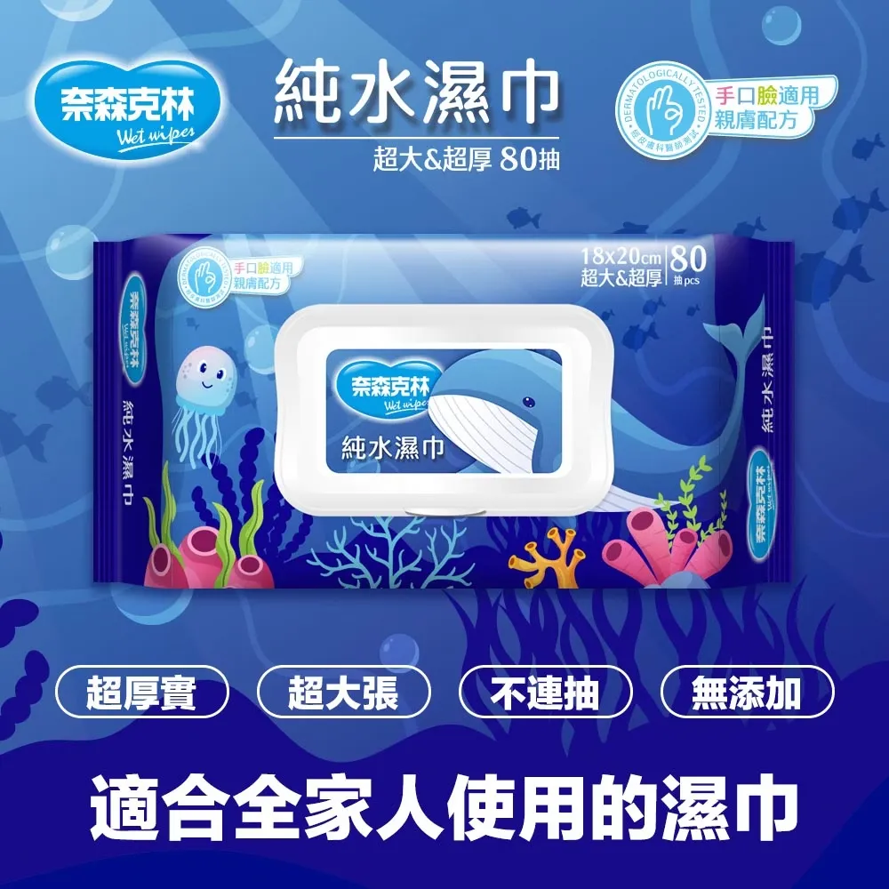 奈森克林 海洋鯨魚純水濕巾80抽 (加大、加厚、掀蓋) 手口臉適用