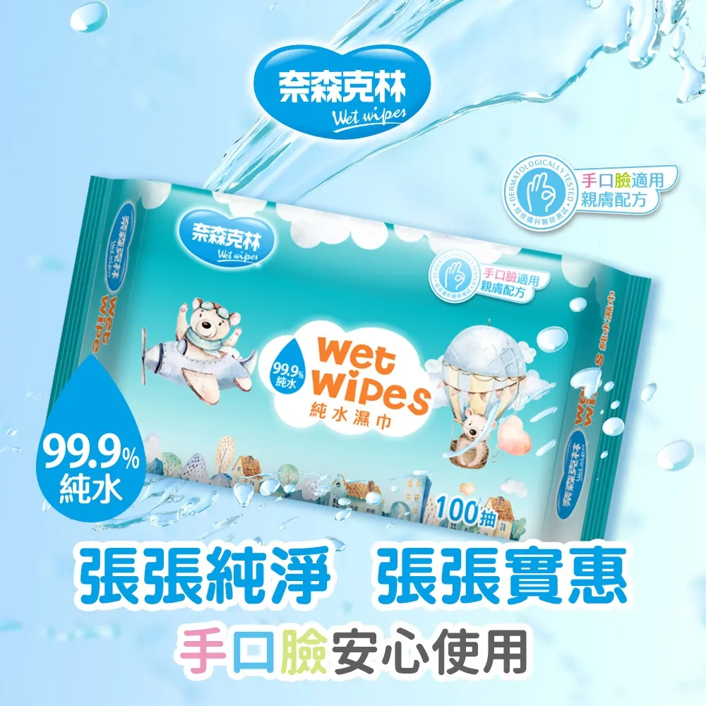 奈森克林 雲朵小熊純水濕紙巾100抽 手口臉適用