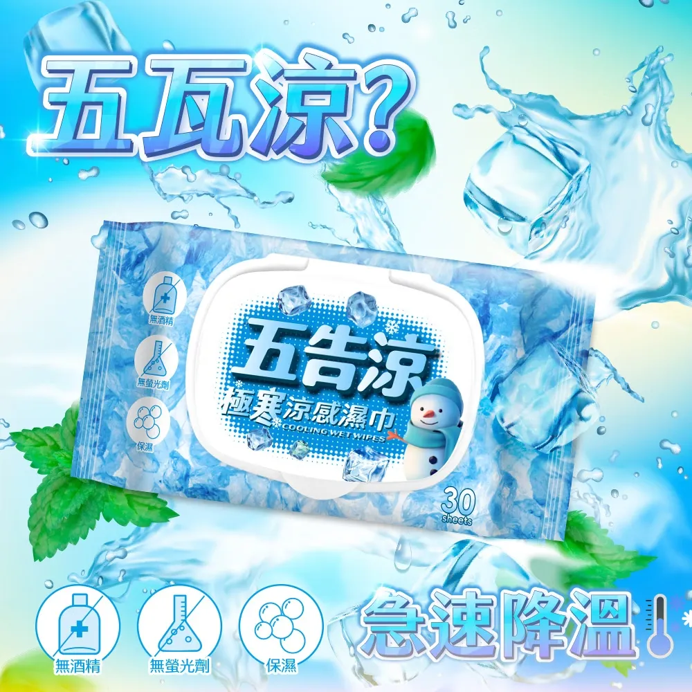 五告涼極寒涼感濕巾附蓋30抽