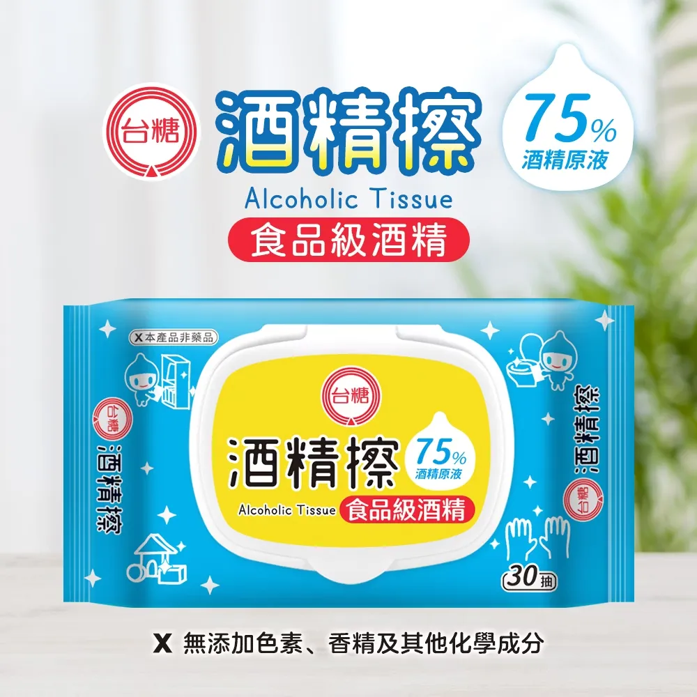 台糖 食品級75%酒精擦30抽/包(附蓋)