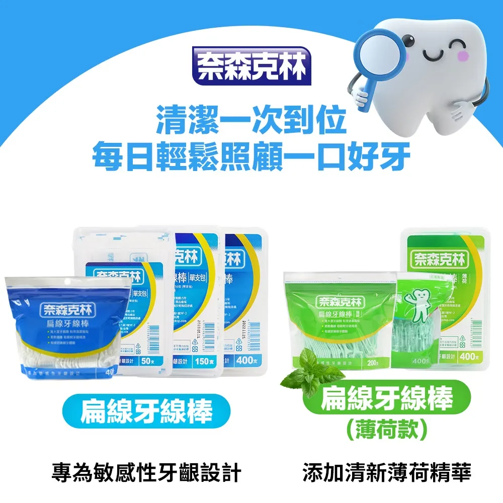 奈森克林 薄荷扁線牙線棒(400支/袋)