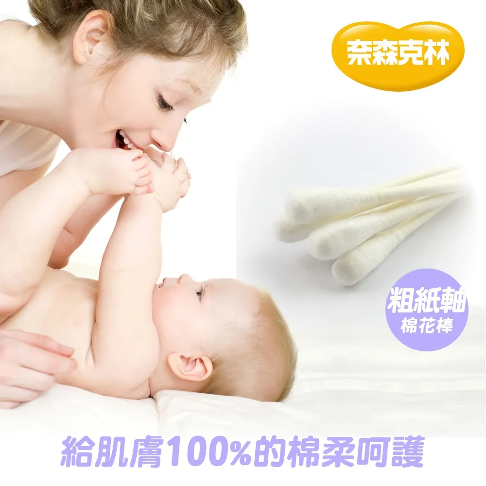 奈森克林 粗紙軸棉花棒(400支/袋)台灣製