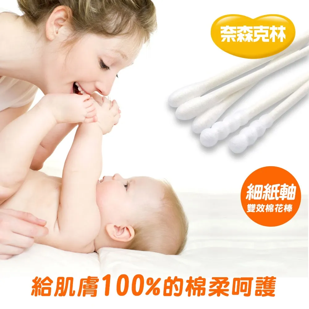 奈森克林 細紙軸雙效棉花棒(200支/袋)