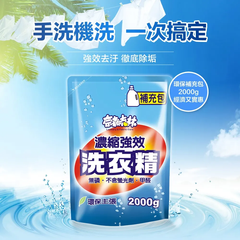 奈森克林 濃縮強效洗衣精2000g補充包