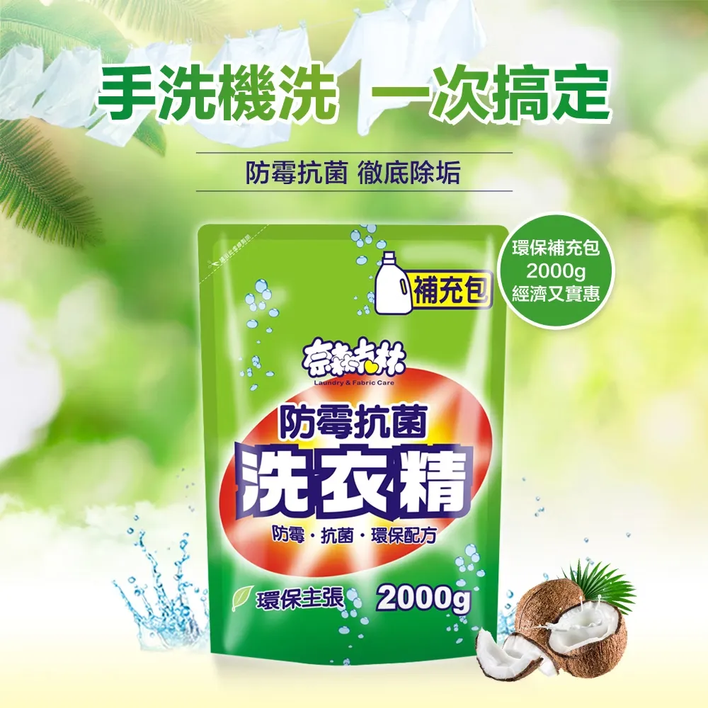 奈森克林 防霉抗菌洗衣精2000g補充包