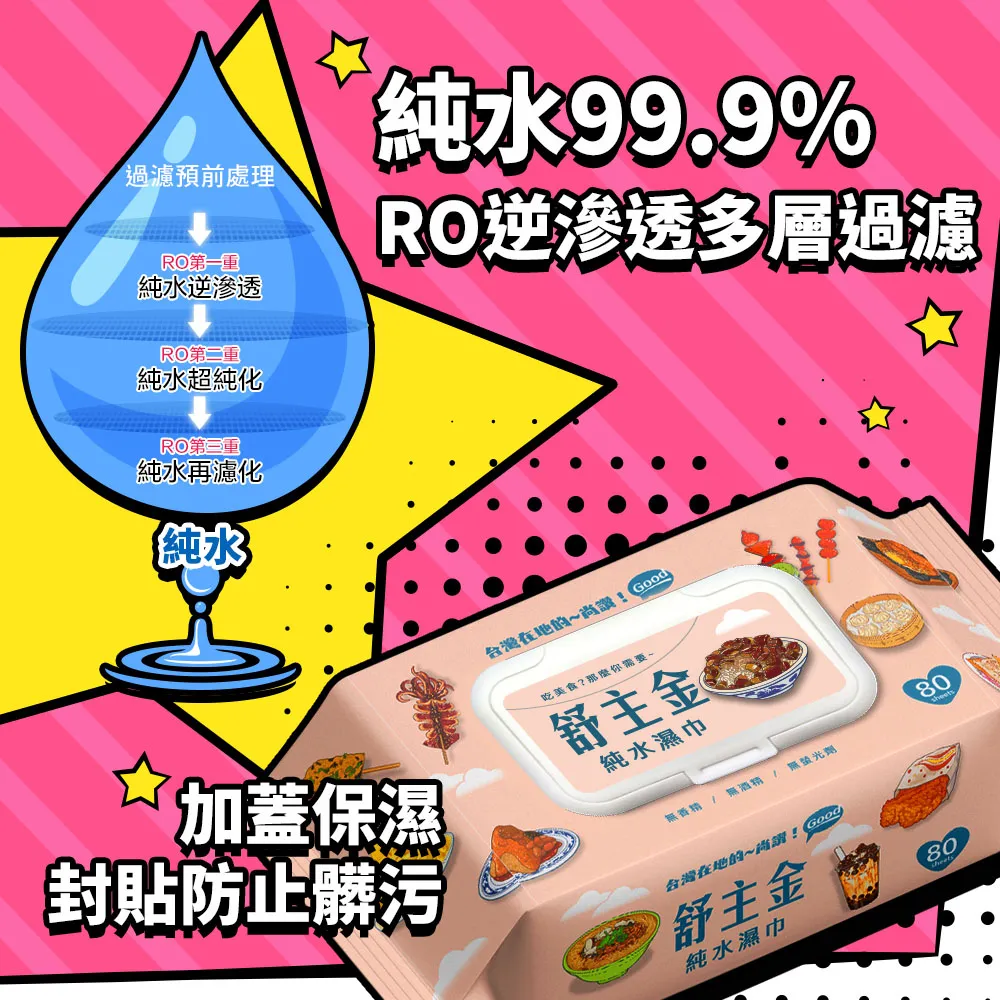 【舒主金】純水濕巾加蓋80抽 濕紙巾
