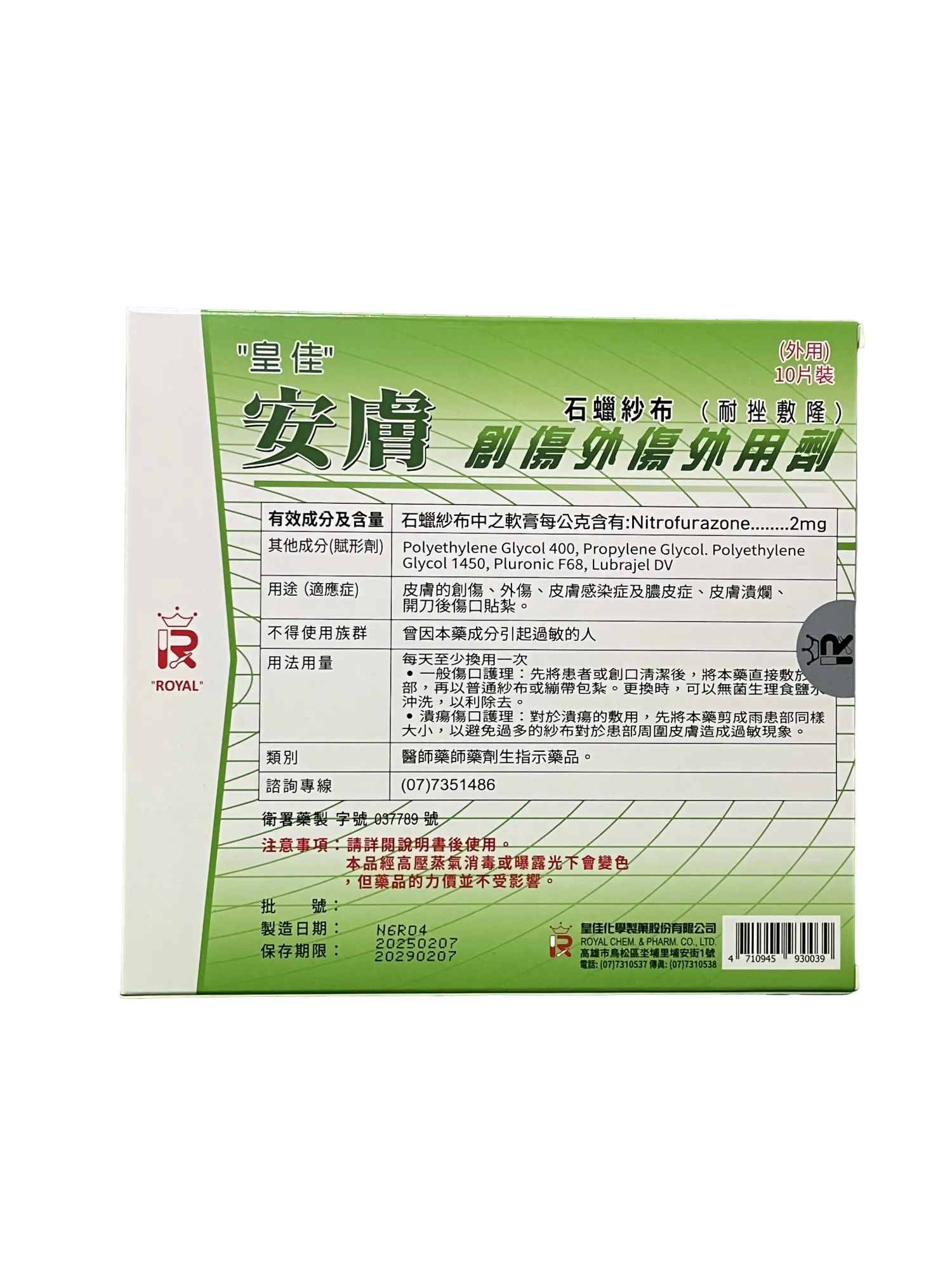 安膚 石蠟紗布0.2%(耐挫敷隆)【10片裝/盒】 10cmX10cm 創傷外傷外用劑