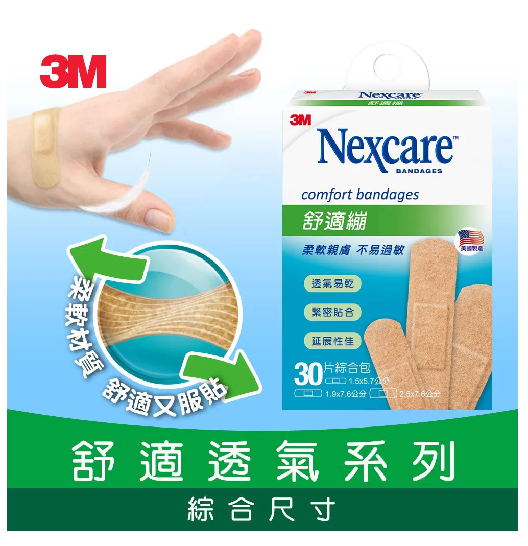 3M Nexcare 舒適繃【30片綜合包】(1.5x5.7cm) (1.9x7.6cm) (2.5x7.6cm)