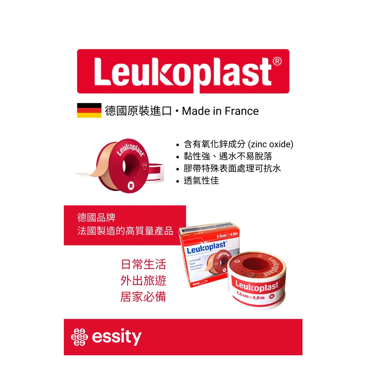 Leukoplast【必史恩】 抗水透氣醫用膠帶 (未滅菌) 德國原裝進口