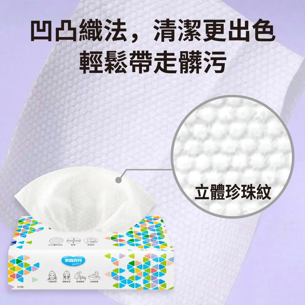 奈森克林 乾濕兩用洗臉巾 60抽 (超厚)