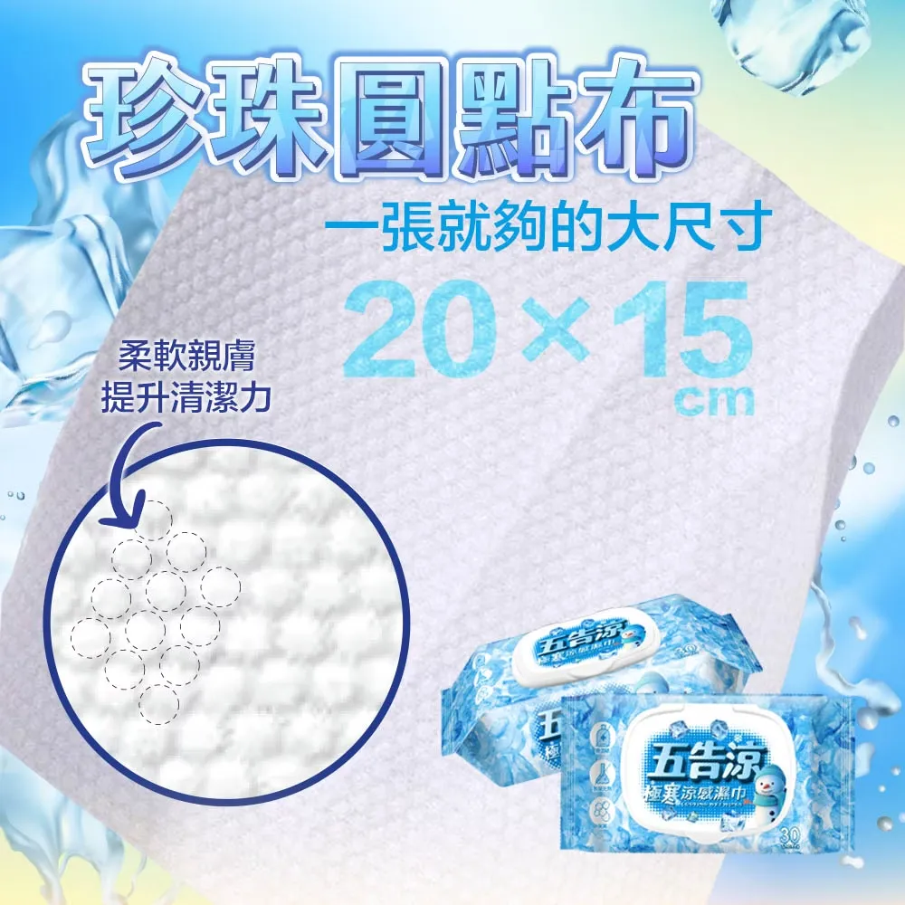 五告涼極寒涼感濕巾附蓋30抽