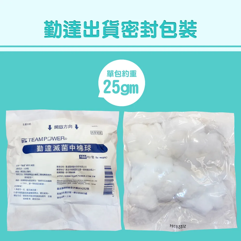【勤達】滅菌中棉球 100粒/包 (25gm)