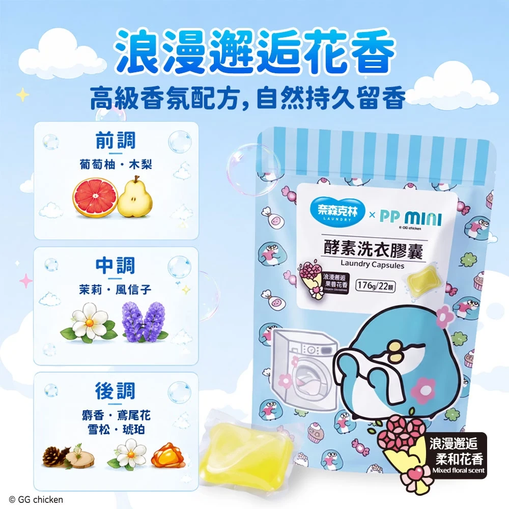 奈森克林 X PPMINI小小企鵝 聯名酵素洗衣膠囊 洗衣球 22顆/袋 (清新花香．葡萄柚木梨茉莉)