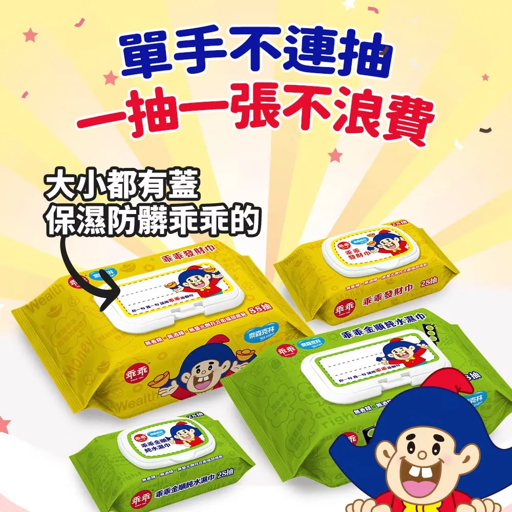 乖乖純水濕紙巾88抽【黃-發財巾】