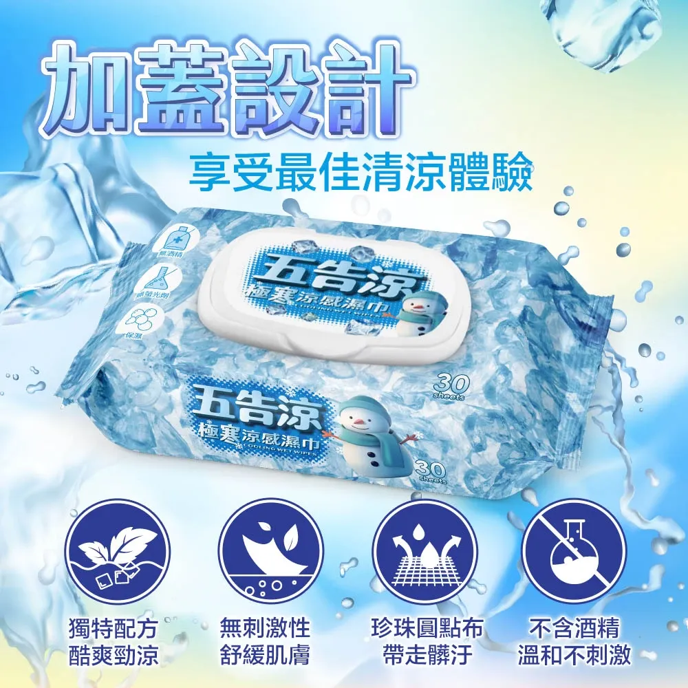 五告涼極寒涼感濕巾附蓋30抽