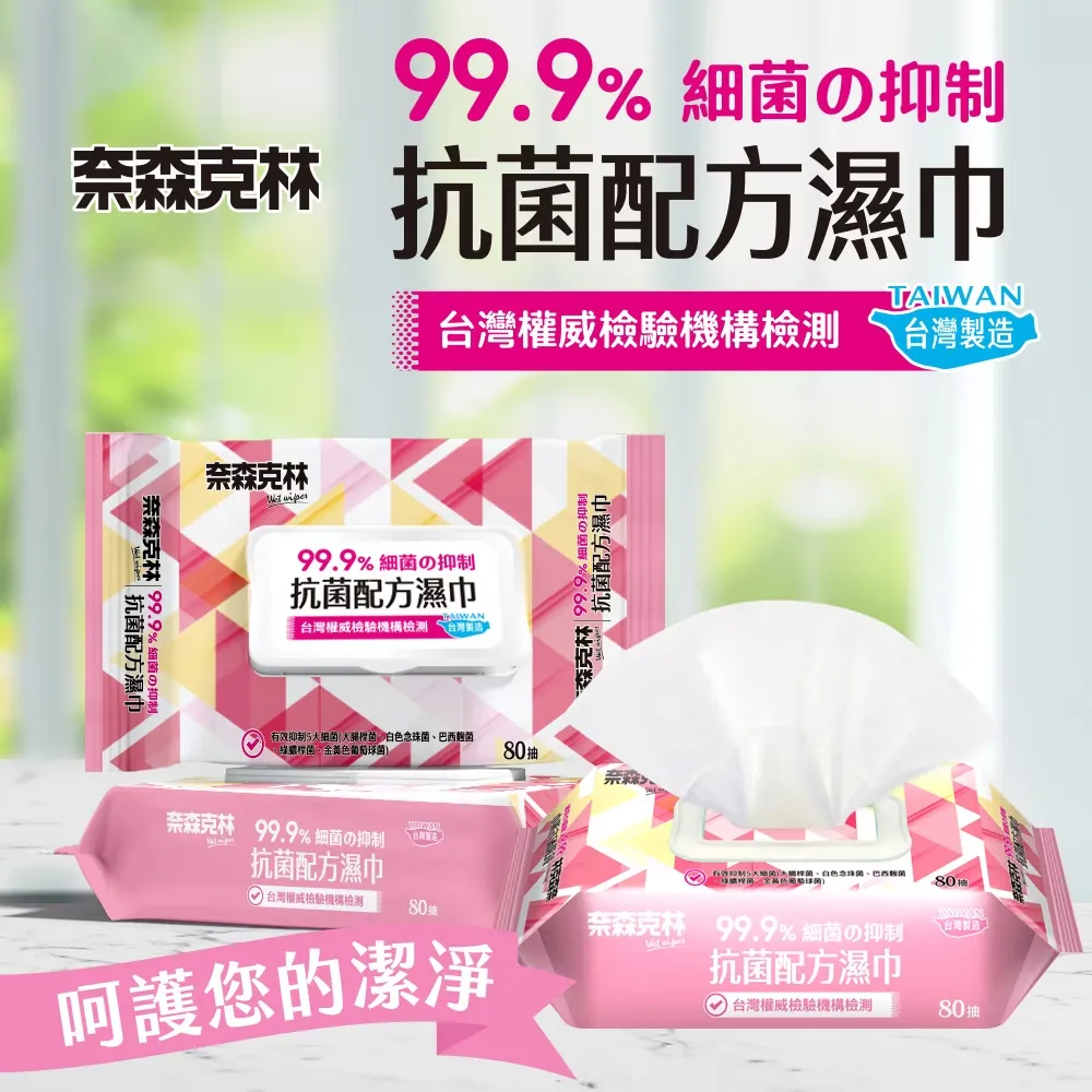 奈森克林抗菌濕巾80抽