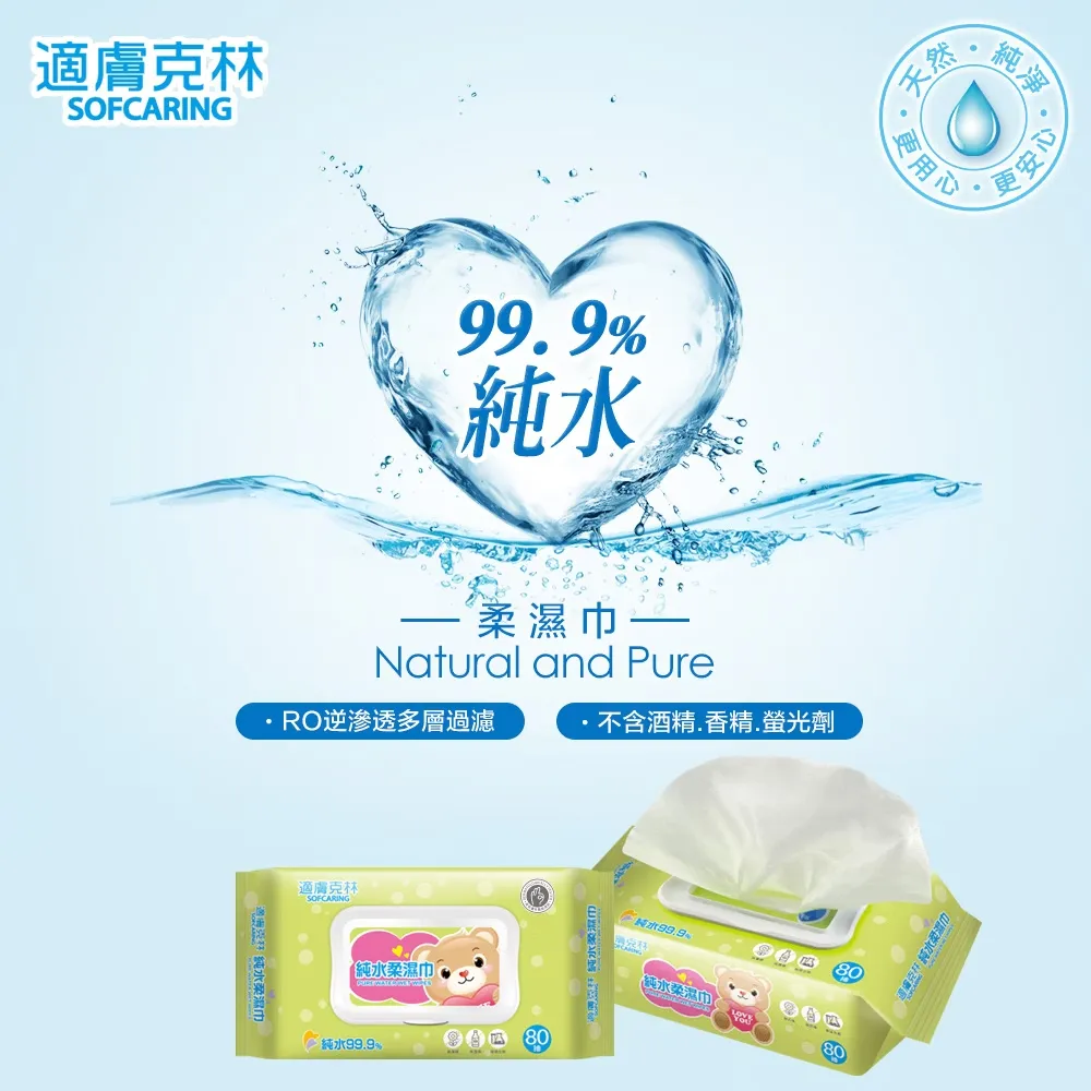 適膚克林 純水濕紙巾80抽+掀蓋【3入/組】