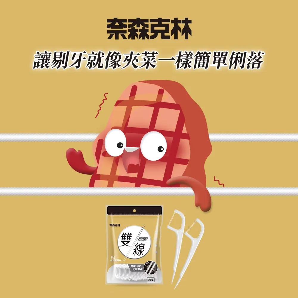奈森克林 雙線牙線棒50支/袋