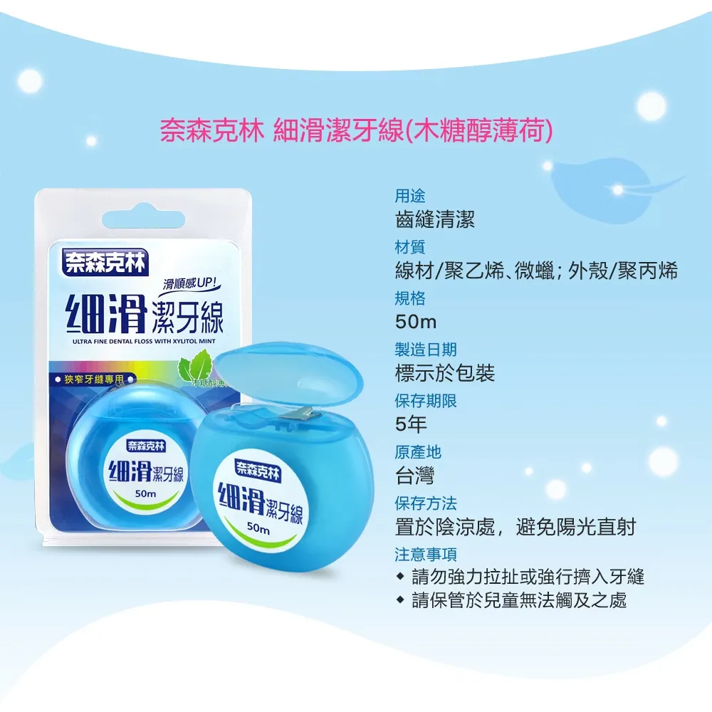 奈森克林 細滑潔牙線-木醣醇薄荷(50M/卡)