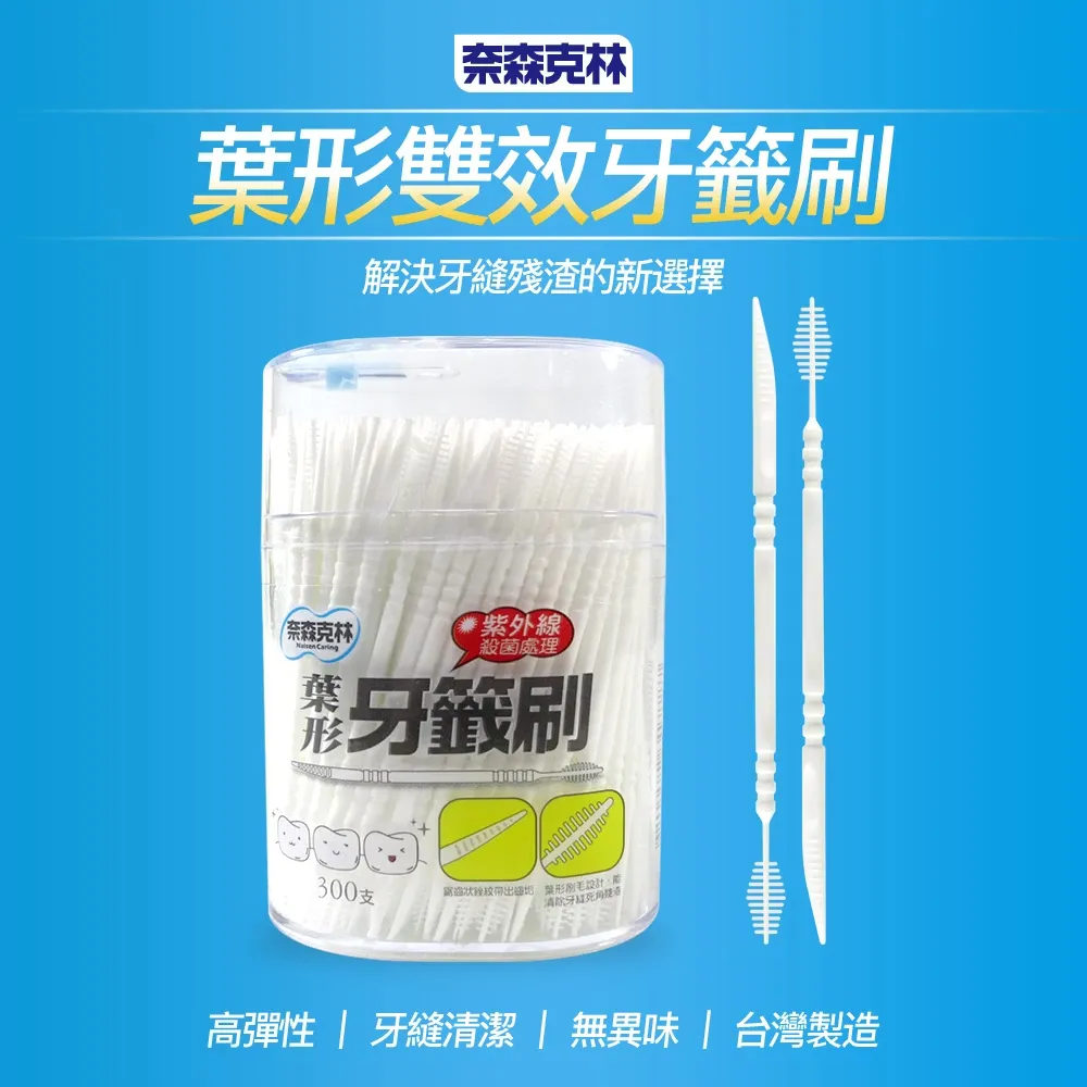 奈森克林 葉形雙效牙籤刷300支