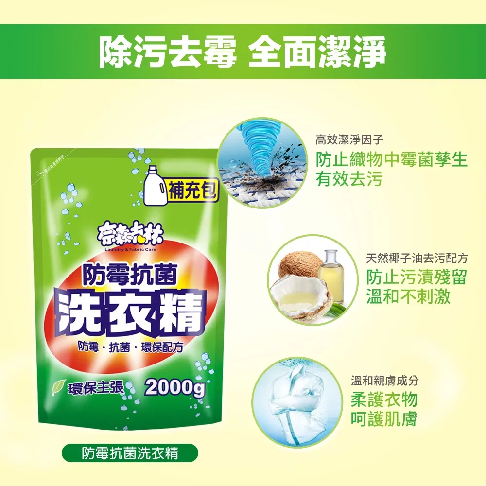 奈森克林 防霉抗菌洗衣精2000g補充包