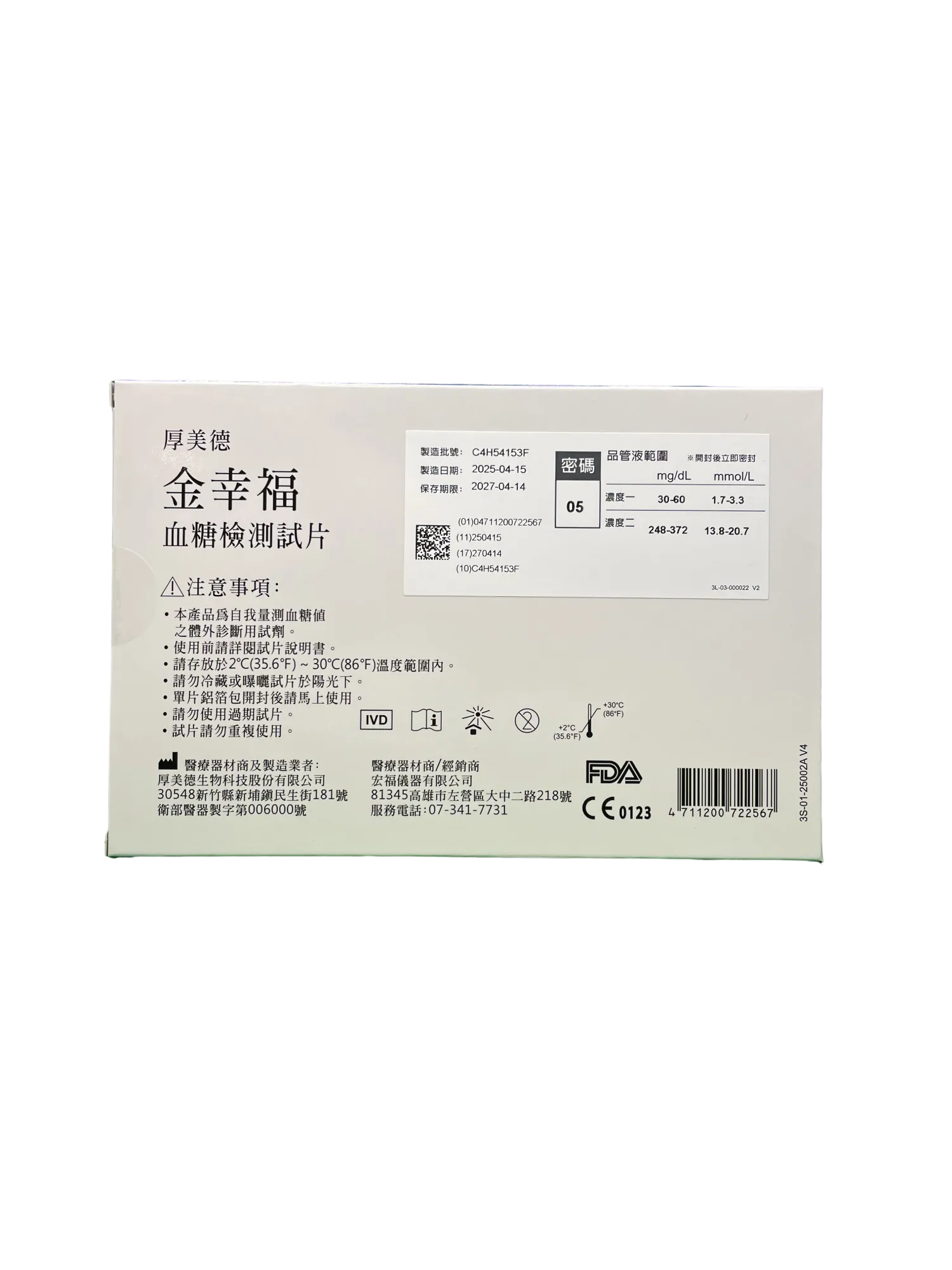 厚美德【金幸福】血糖檢測系統  本產品獲得經濟部智慧財產局 發明專利 請勿仿冒