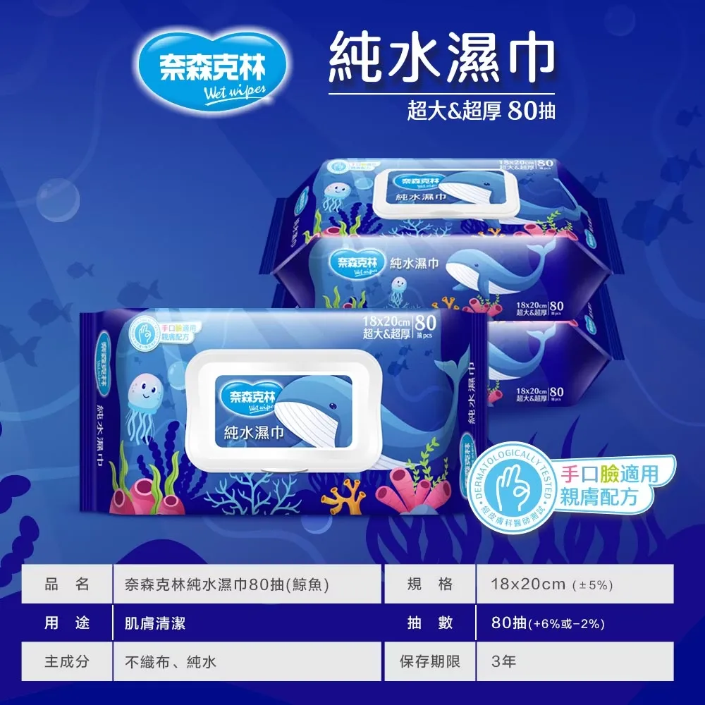奈森克林 海洋鯨魚純水濕巾80抽 (加大、加厚、掀蓋) 手口臉適用