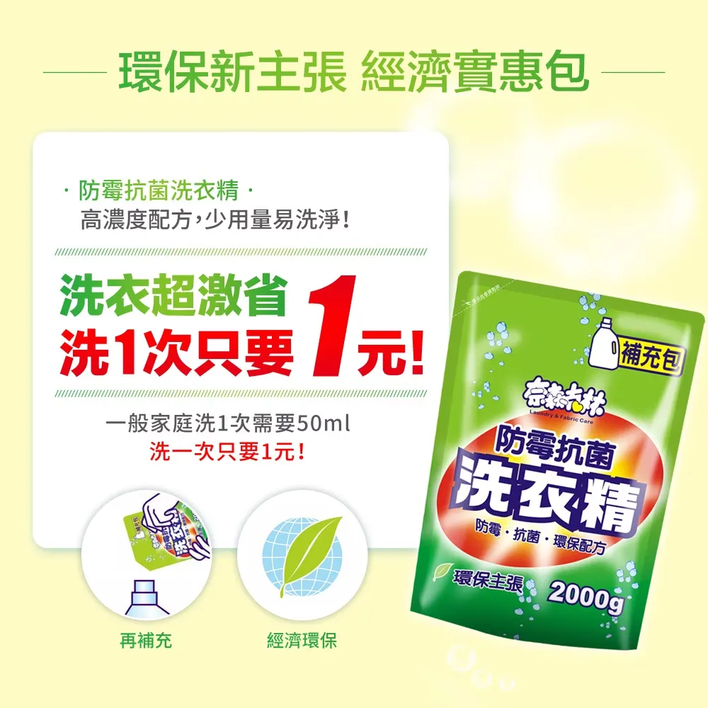 奈森克林 防霉抗菌洗衣精2000g補充包