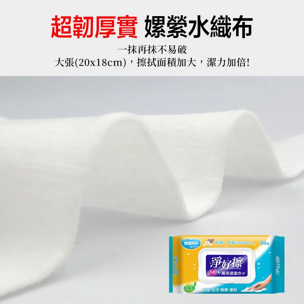 奈森克林 淨好擦萬用清潔巾80抽(加大)(掀蓋)