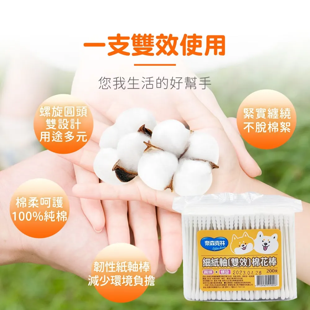 奈森克林 細紙軸雙效棉花棒(200支/袋)