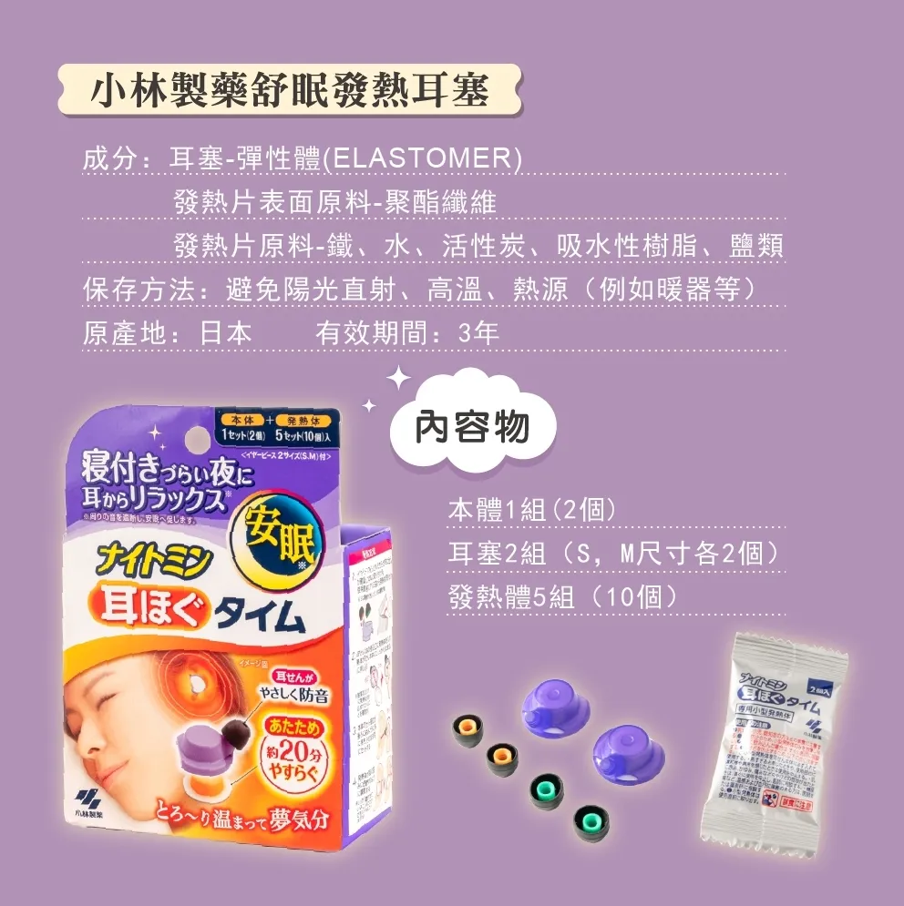 小林製藥 舒眠發熱耳塞