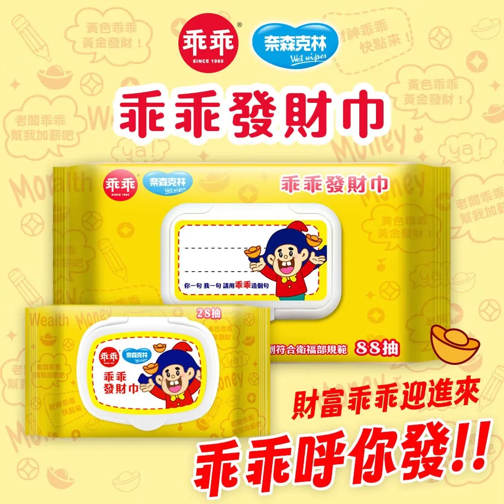 乖乖純水濕紙巾28抽【黃-發財巾】