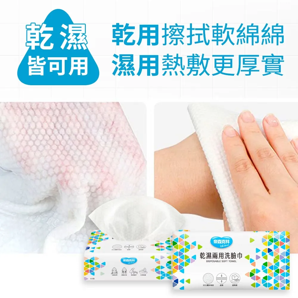 奈森克林 乾濕兩用洗臉巾 60抽 (超厚)