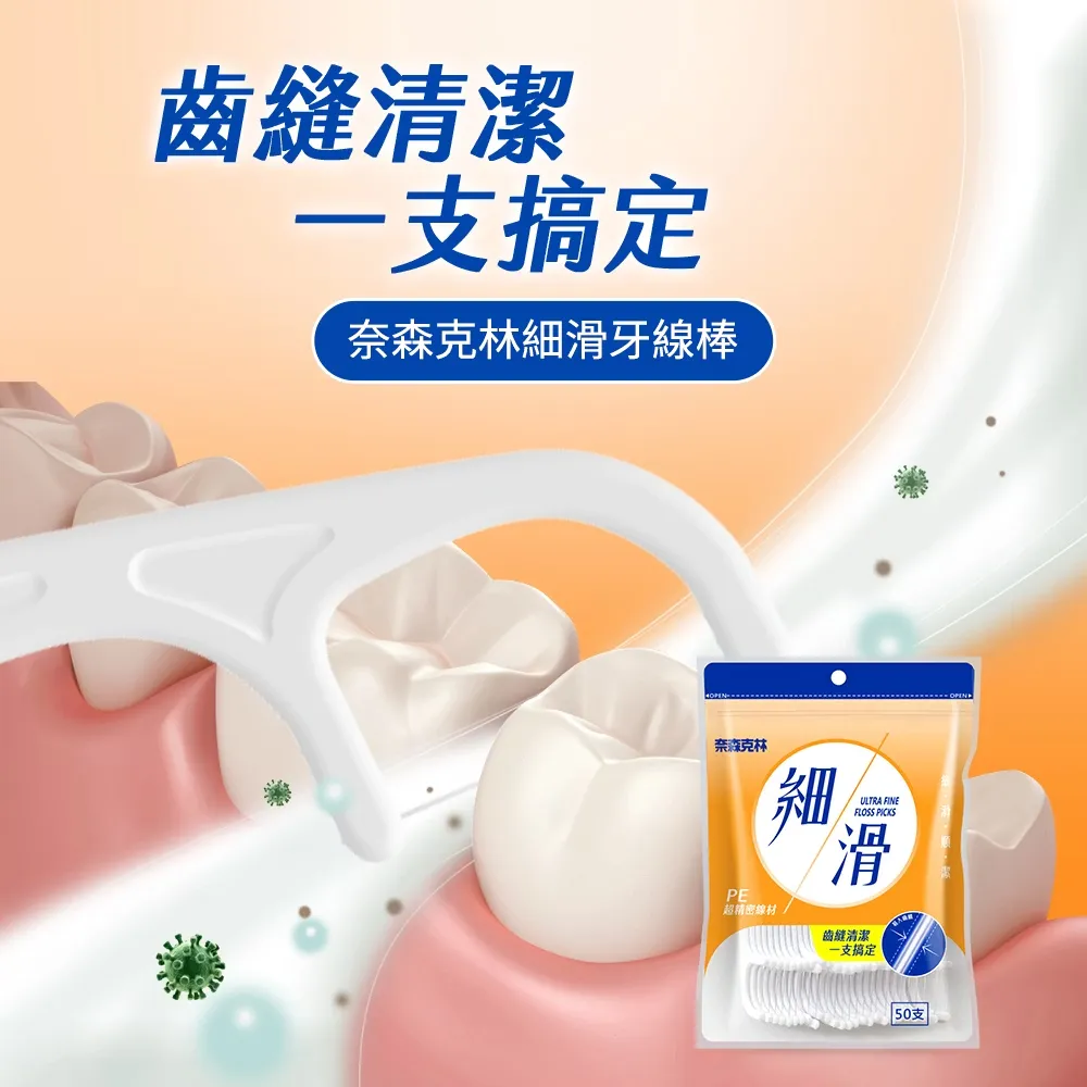 奈森克林 細滑牙線棒(50支袋)