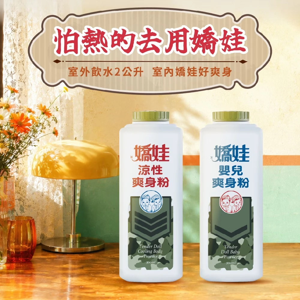 嬌娃 爽身粉-迷彩版 300g 【嬰兒】【涼性】