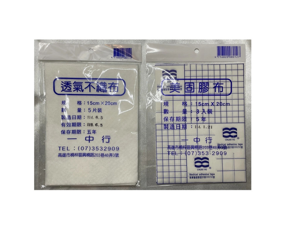 一中行 【美固膠布】【 透氣不織布】 