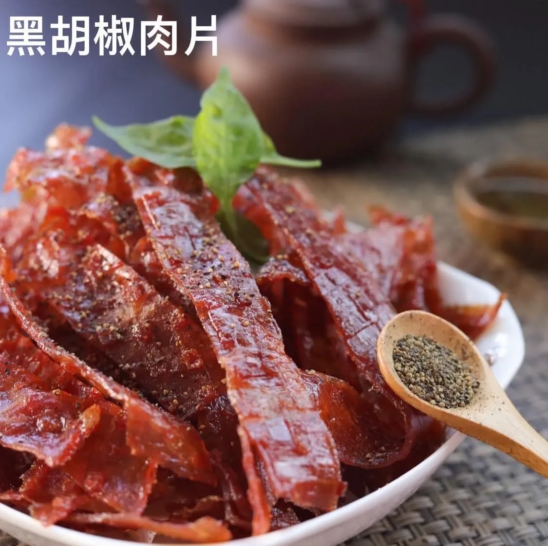 豬肉乾肉片(蒜味/黑胡椒)