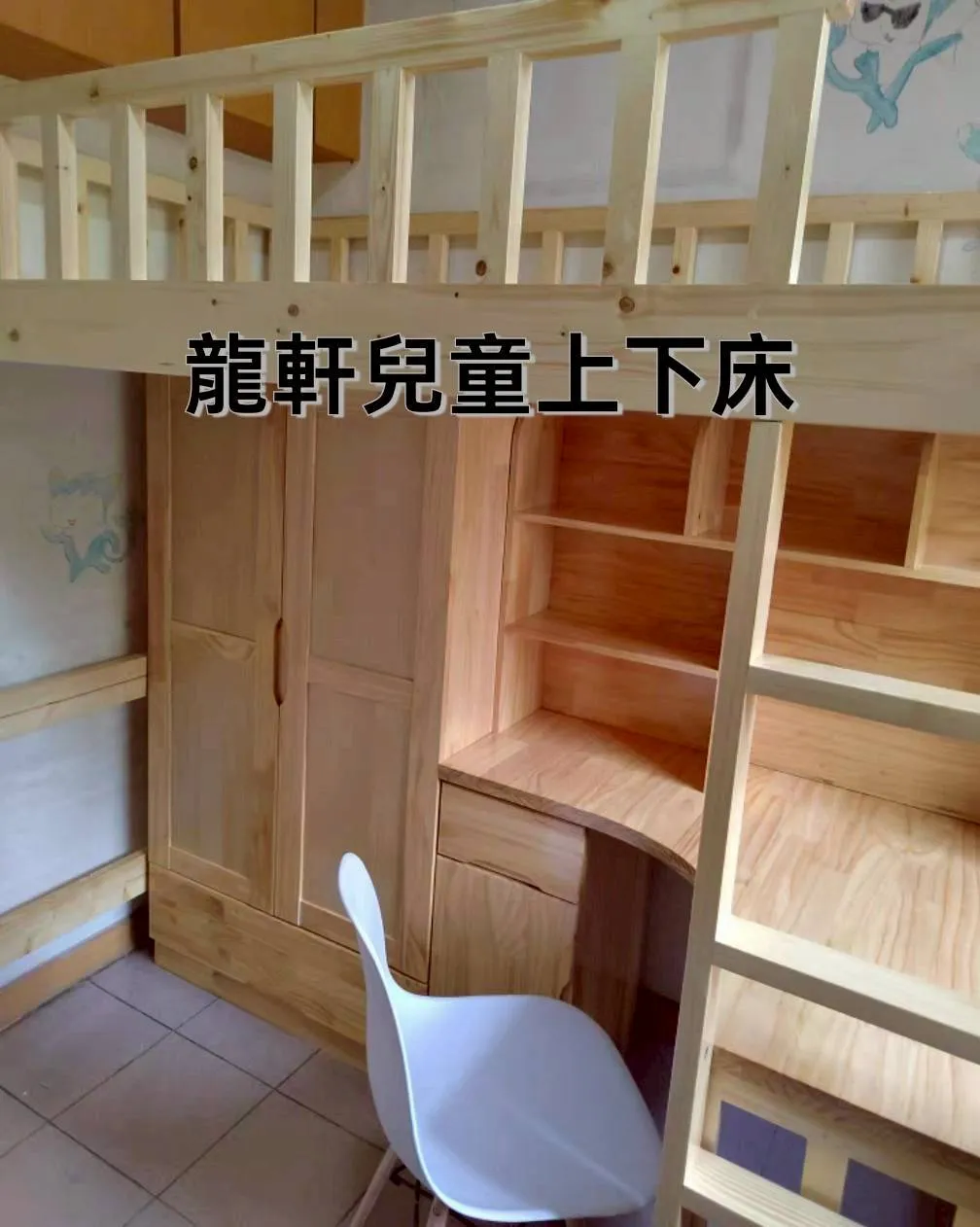 實木上下床訂製