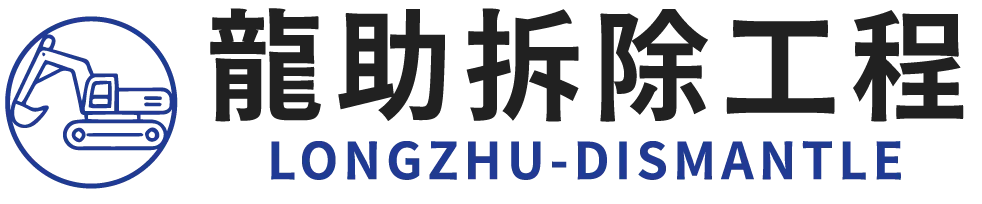 龍助拆除統包工程-拆除公司,桃園拆除公司,桃園拆除清運公司,八德拆除公司,大溪拆除公司