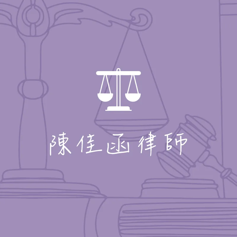 2025.07.09｜新竹法律事務所｜湖口鄉法律事務所