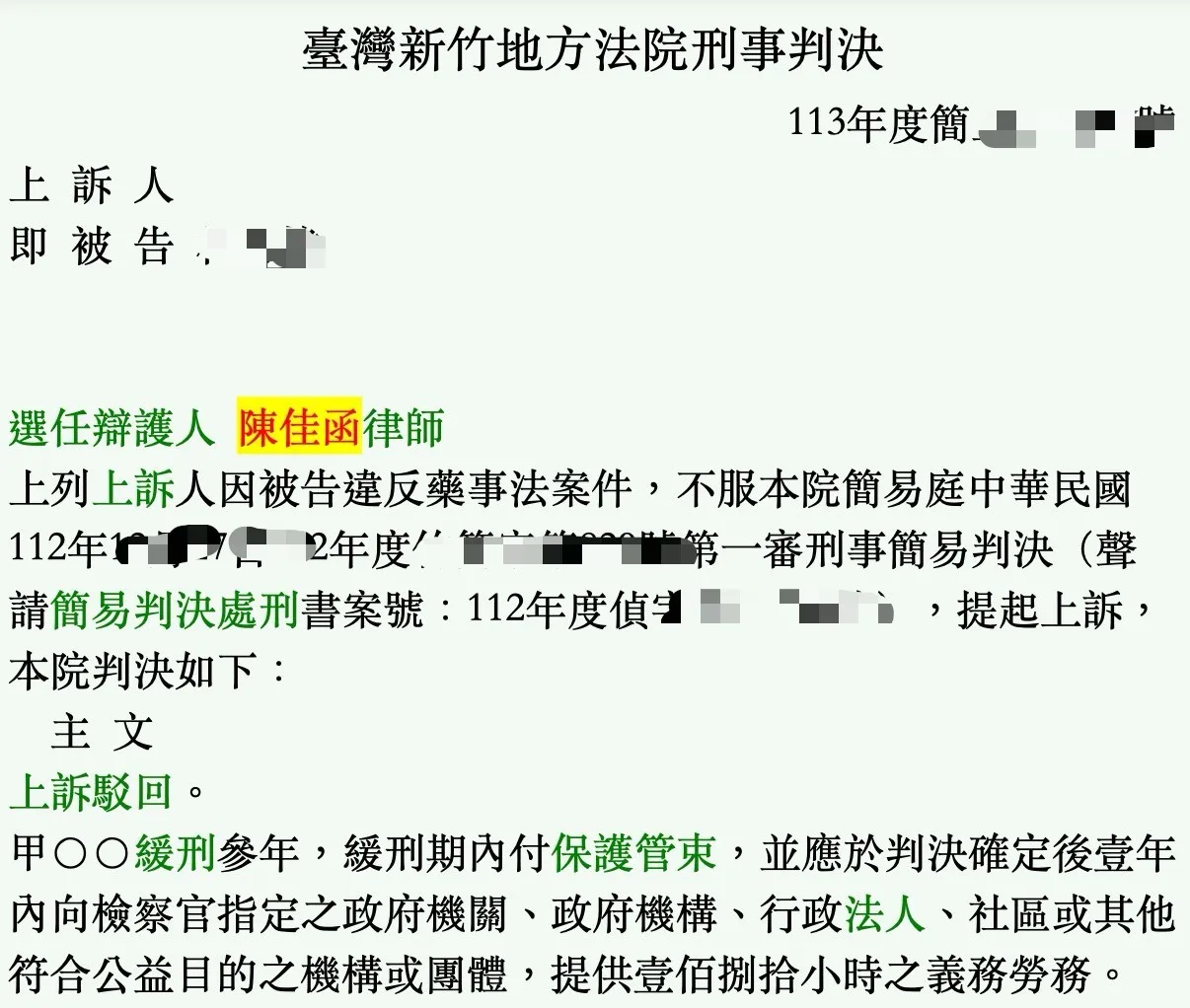 2024.10.18勝訴案例｜刑事訴訟律師｜新竹刑事訴訟律師