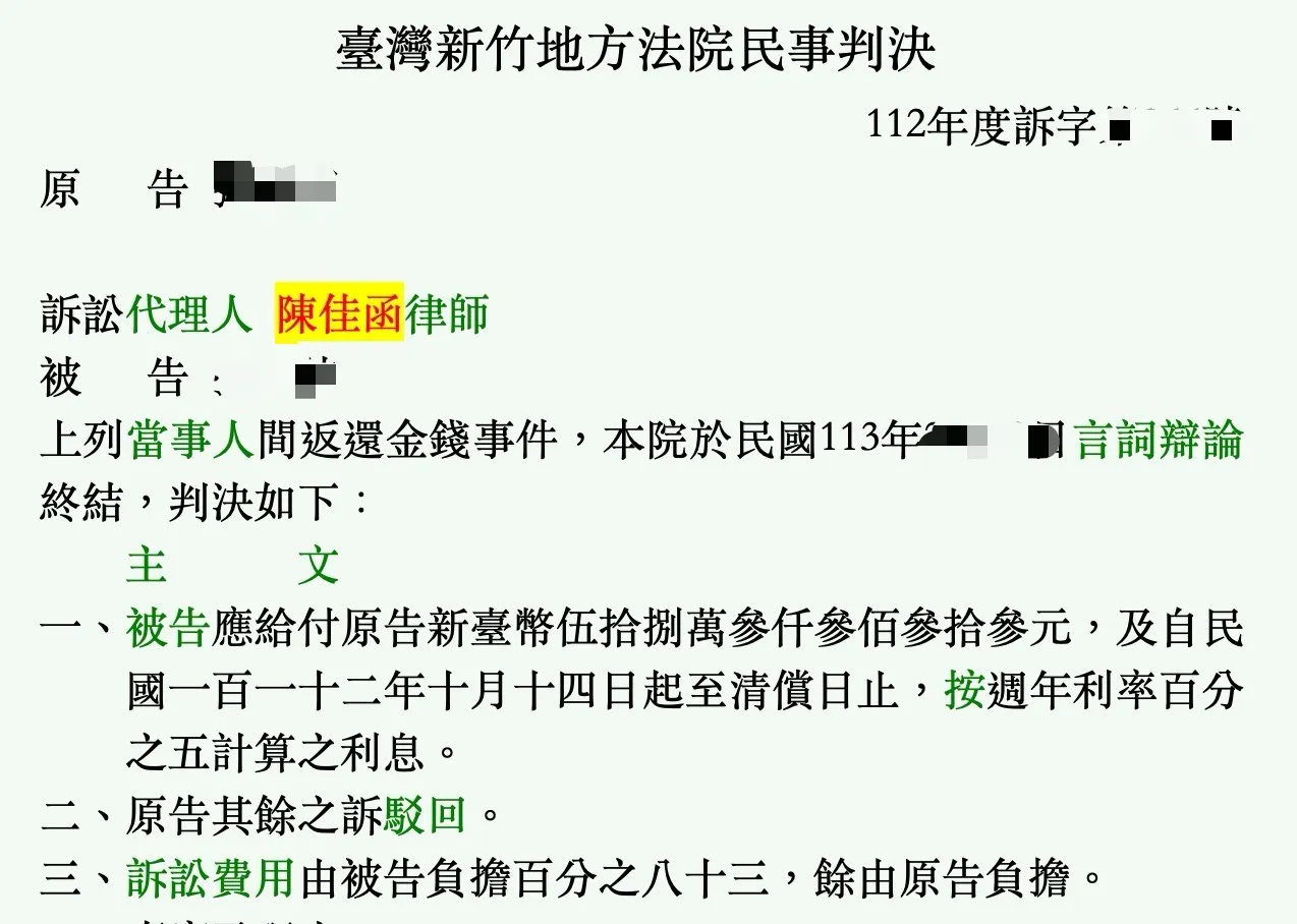 2024.03.05勝訴案例｜民事訴訟律師｜新竹民事訴訟律師